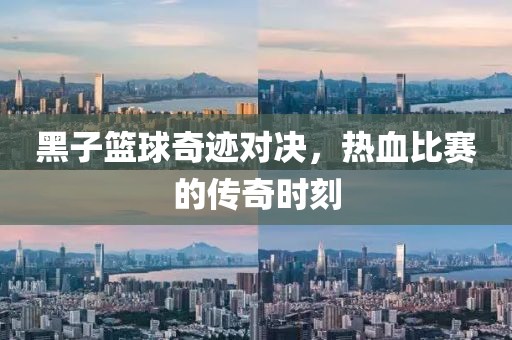 黑子籃球奇跡對(duì)決，熱血比賽的傳奇時(shí)刻