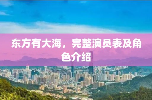 東方有大海，完整演員表及角色介紹