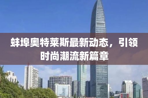 蚌埠奧特萊斯最新動態(tài)，引領(lǐng)時尚潮流新篇章