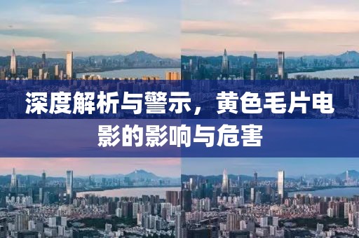 深度解析與警示，黃色毛片電影的影響與危害