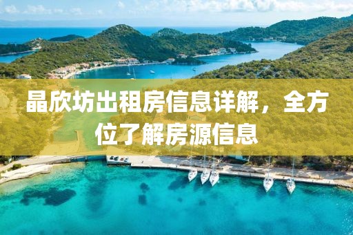晶欣坊出租房信息詳解，全方位了解房源信息