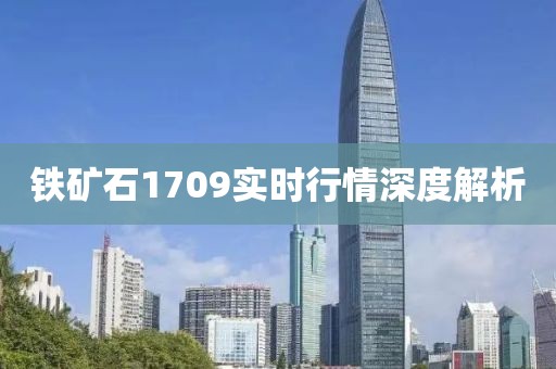 鐵礦石1709實時行情深度解析