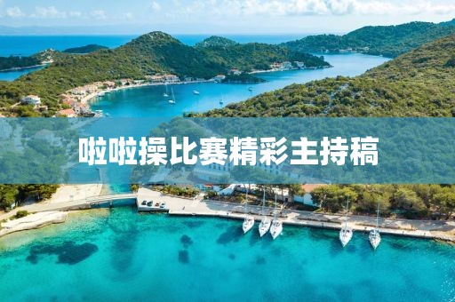 啦啦操比賽精彩主持稿
