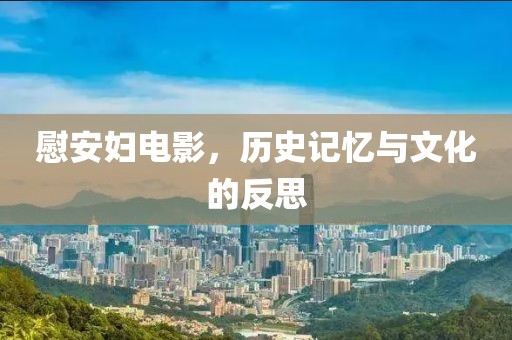 慰安婦電影，歷史記憶與文化的反思