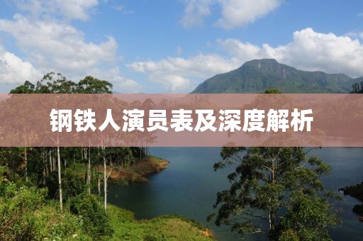 鋼鐵人演員表及深度解析