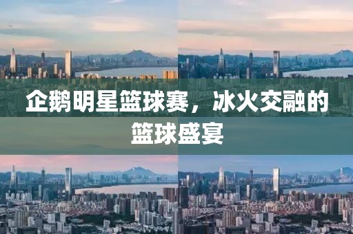 企鵝明星籃球賽，冰火交融的籃球盛宴