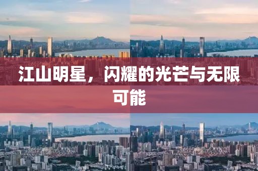 江山明星，閃耀的光芒與無限可能