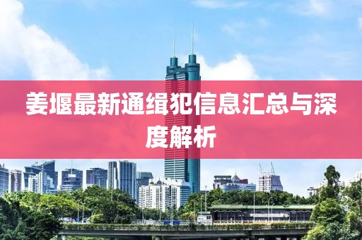 姜堰最新通緝犯信息匯總與深度解析