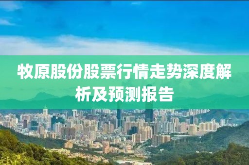 牧原股份股票行情走勢深度解析及預(yù)測報(bào)告