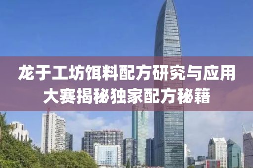 龍于工坊餌料配方研究與應用大賽揭秘獨家配方秘籍