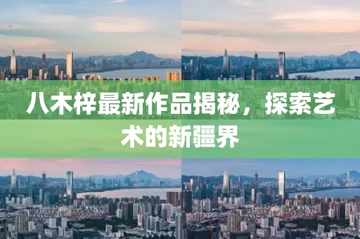 八木梓最新作品揭秘，探索藝術(shù)的新疆界