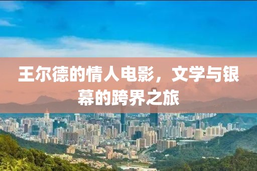 王爾德的情人電影，文學(xué)與銀幕的跨界之旅