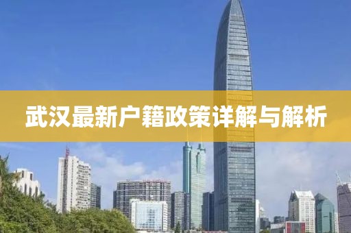 武漢最新戶籍政策詳解與解析