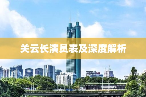 關(guān)云長演員表及深度解析