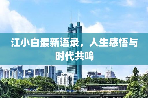 江小白最新語(yǔ)錄，人生感悟與時(shí)代共鳴