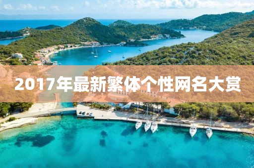 2017年最新繁體個(gè)性網(wǎng)名大賞