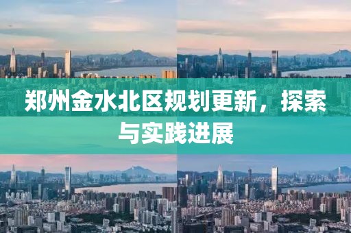 鄭州金水北區(qū)規(guī)劃更新，探索與實(shí)踐進(jìn)展