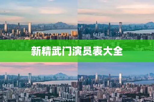 新精武門演員表大全