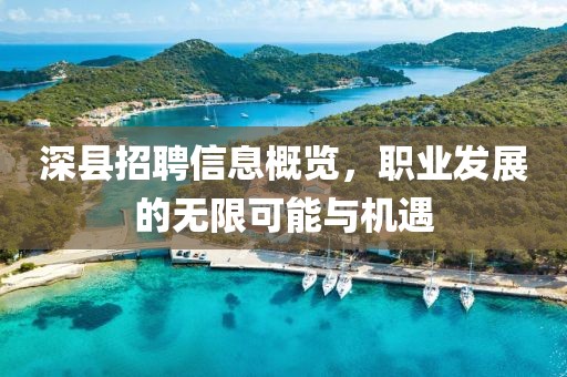 深縣招聘信息概覽，職業(yè)發(fā)展的無限可能與機遇