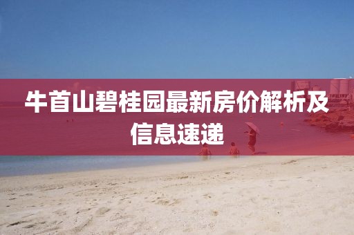 牛首山碧桂園最新房?jī)r(jià)解析及信息速遞