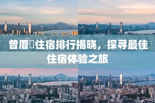曾厝垵住宿排行揭曉，探尋最佳住宿體驗(yàn)之旅