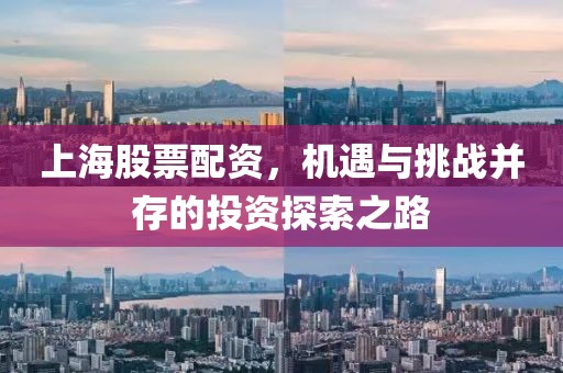 上海股票配資，機(jī)遇與挑戰(zhàn)并存的投資探索之路