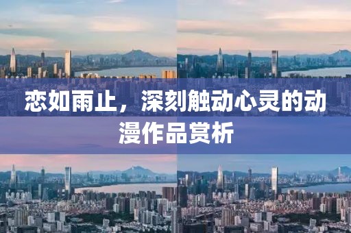 戀如雨止，深刻觸動心靈的動漫作品賞析