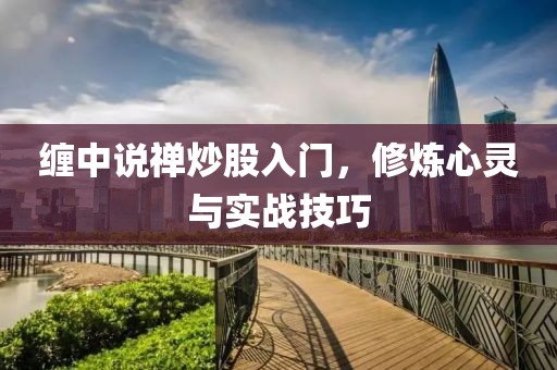纏中說禪炒股入門，修煉心靈與實戰(zhàn)技巧