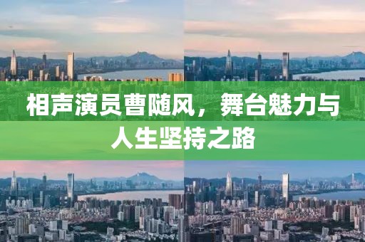 相聲演員曹隨風(fēng)，舞臺(tái)魅力與人生堅(jiān)持之路