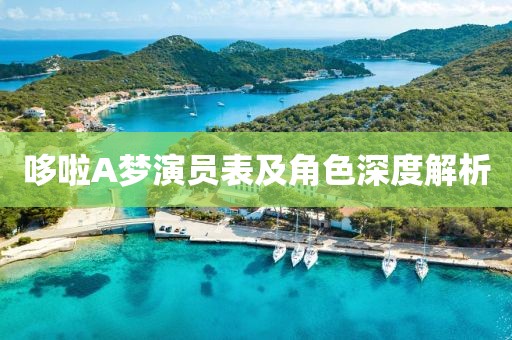 哆啦A夢演員表及角色深度解析