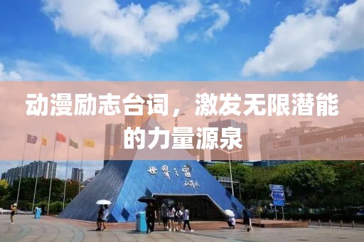 動漫勵志臺詞，激發(fā)無限潛能的力量源泉