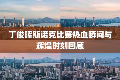 丁俊暉斯諾克比賽熱血瞬間與輝煌時(shí)刻回顧