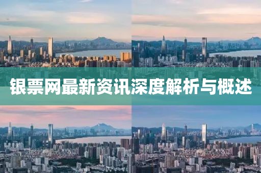 銀票網(wǎng)最新資訊深度解析與概述