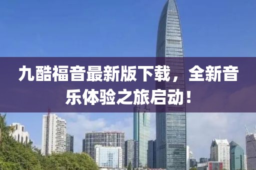 九酷福音最新版下載，全新音樂體驗(yàn)之旅啟動(dòng)！