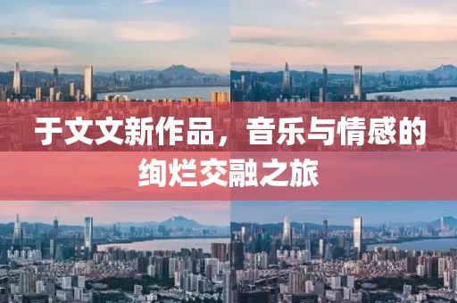于文文新作品，音樂與情感的絢爛交融之旅