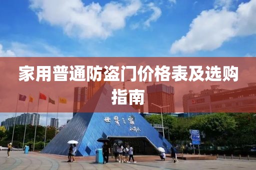 家用普通防盜門價(jià)格表及選購指南