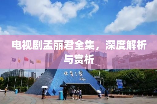 電視劇孟麗君全集，深度解析與賞析