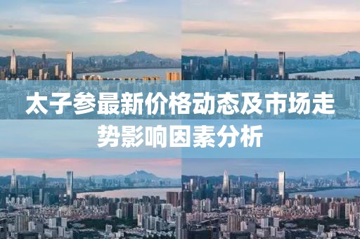 太子參最新價(jià)格動態(tài)及市場走勢影響因素分析