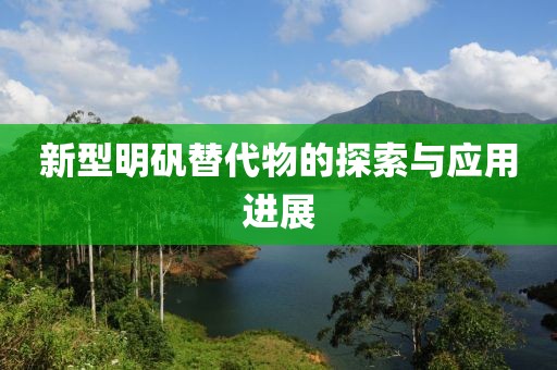 新型明礬替代物的探索與應(yīng)用進展