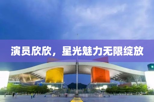 演員欣欣，星光魅力無限綻放