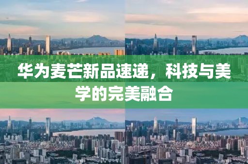 華為麥芒新品速遞，科技與美學的完美融合