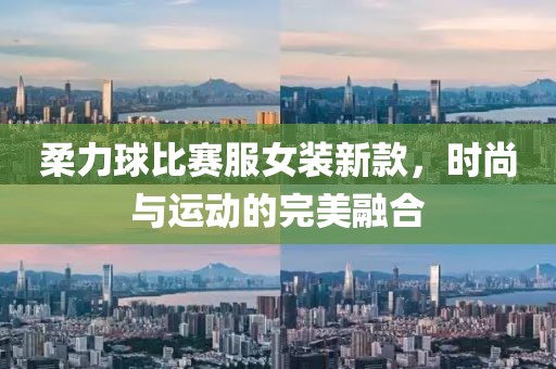 柔力球比賽服女裝新款，時尚與運動的完美融合