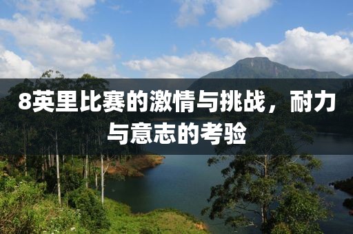 8英里比賽的激情與挑戰(zhàn)，耐力與意志的考驗(yàn)