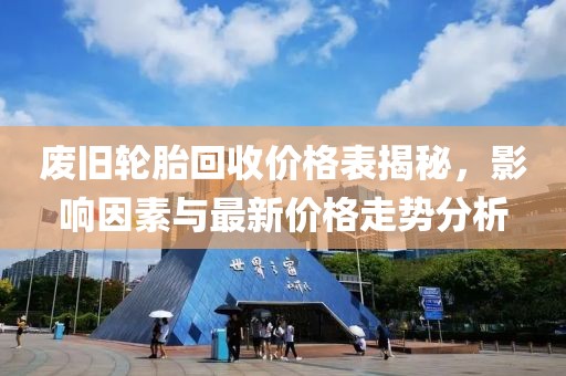 廢舊輪胎回收價(jià)格表揭秘，影響因素與最新價(jià)格走勢(shì)分析