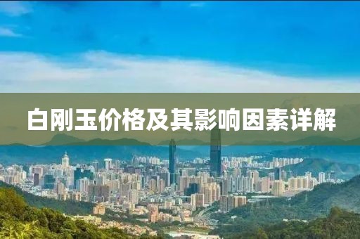 白剛玉價(jià)格及其影響因素詳解