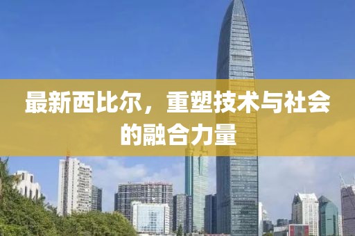 最新西比爾，重塑技術(shù)與社會的融合力量