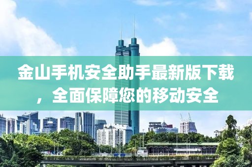 金山手機安全助手最新版下載，全面保障您的移動安全
