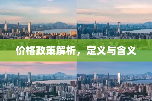 價格政策解析，定義與含義