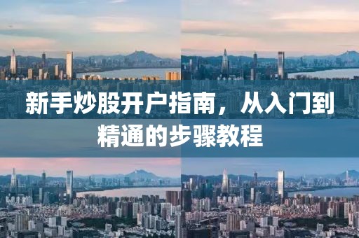 新手炒股開戶指南，從入門到精通的步驟教程