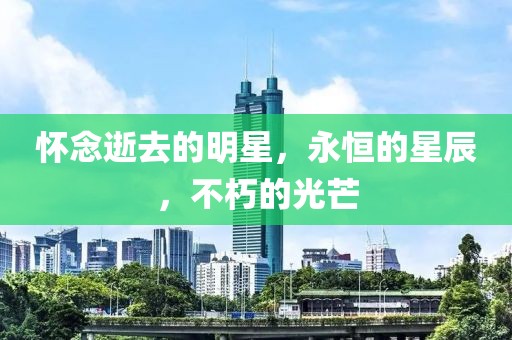 懷念逝去的明星，永恒的星辰，不朽的光芒